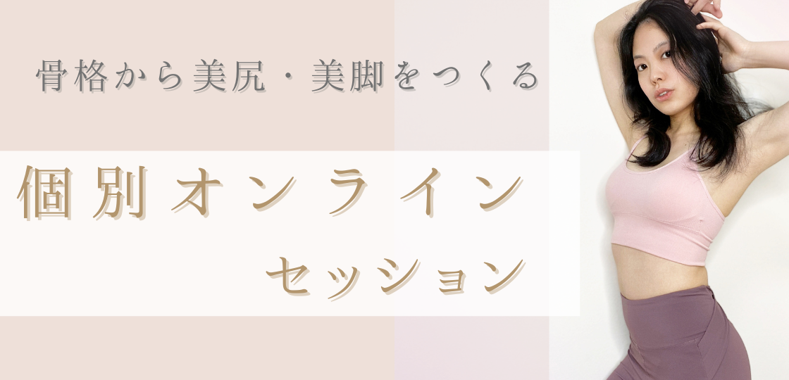 個別オンラインセッション