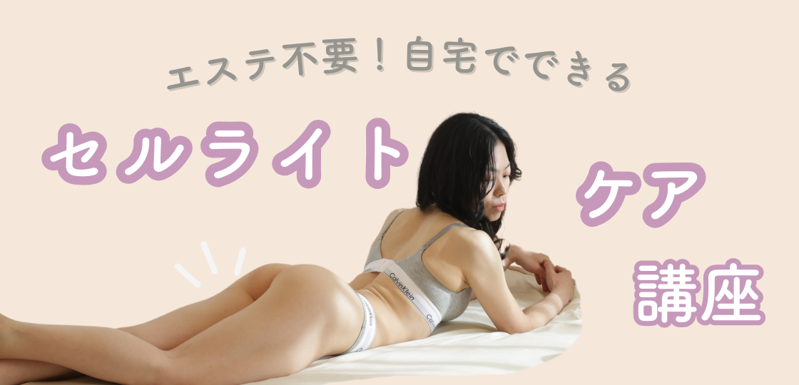 セルライトケア講座