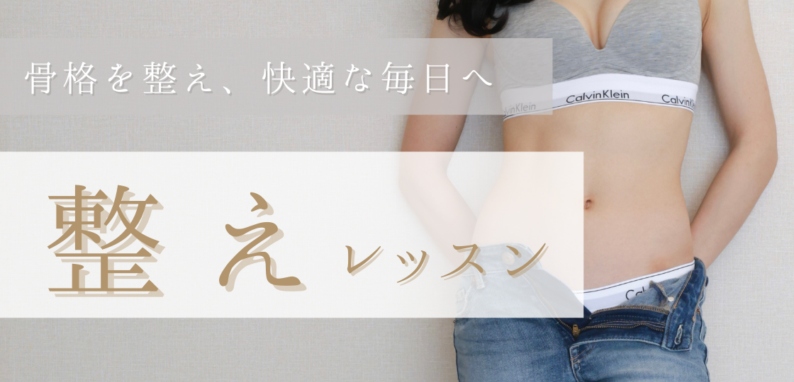 <span class="hpt_headertitle">整えレッスン</span>