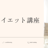 美尻ダイエット講座