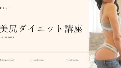 美尻ダイエット講座
