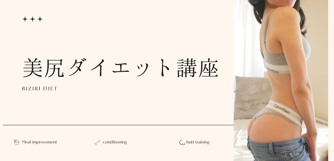<span class="hpt_headertitle">美尻ダイエット講座</span>