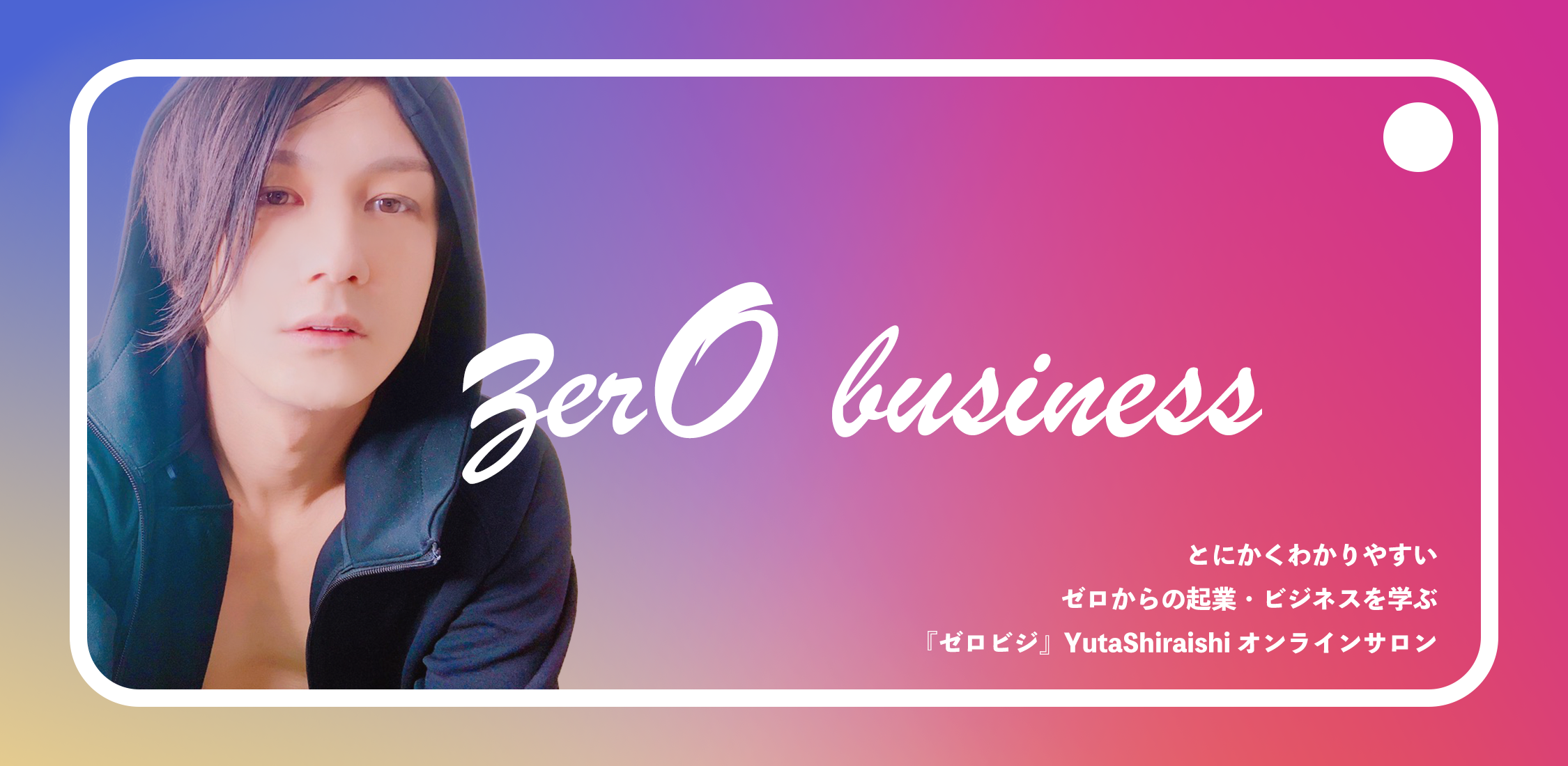 【リリース情報】ゼロからの起業・ビジネスを学ぶ 『ゼロビジ』YutaShiraishiオンラインサロン